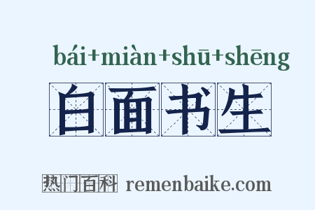 白面书生是什么意思的图片